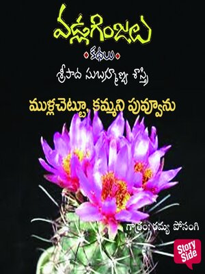 cover image of Mulla chettu kammani puvvunu--Vadla Ginjalu (ముళ్ళ చెట్టు కమ్మని పువ్వును)
